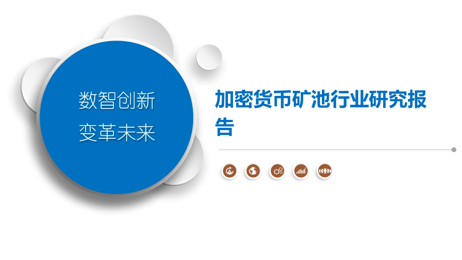 加密货币矿池行业研究报告.pptx_第1页