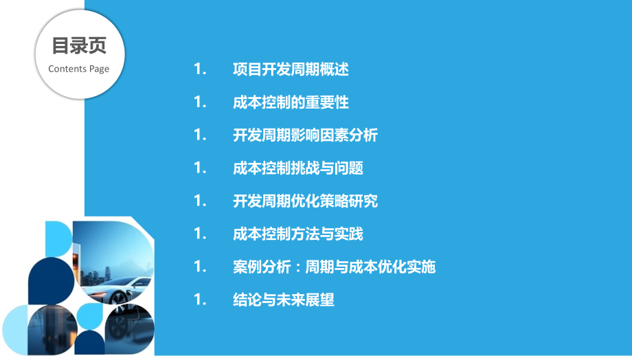 开发周期与成本控制优化研究.pptx_第2页
