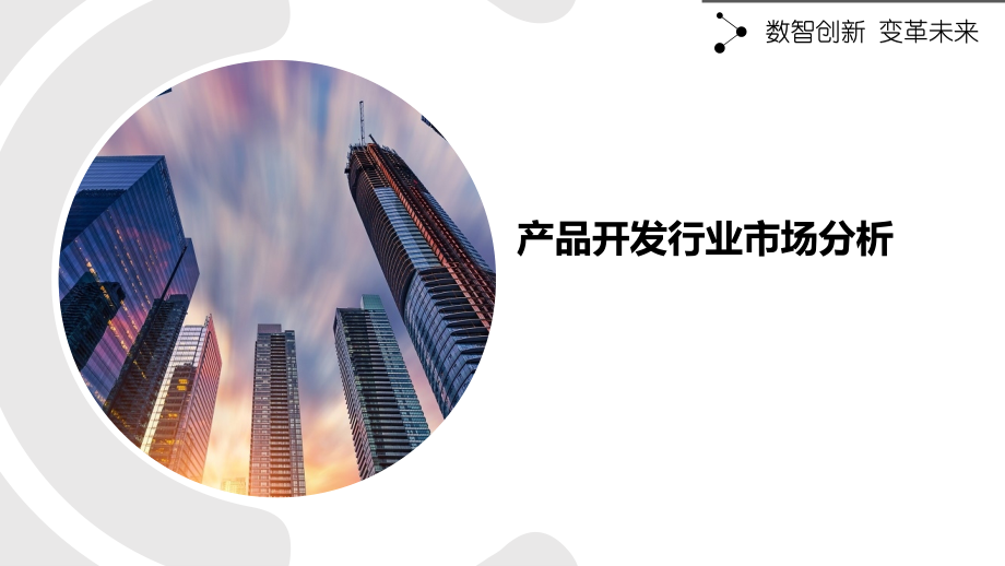 产品开发行业市场分析.pptx_第1页