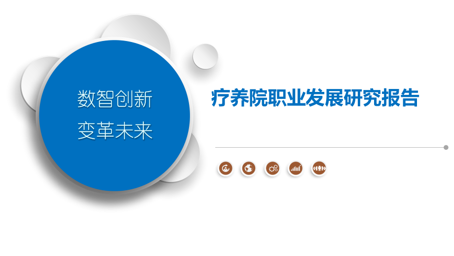 疗养院职业发展研究报告-第2篇.pptx_第1页