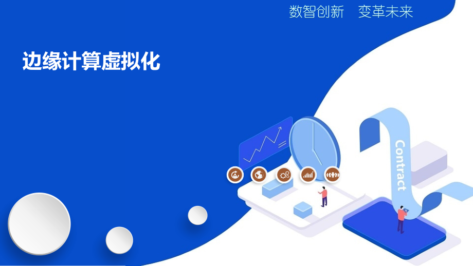 边缘计算虚拟化.pptx_第1页
