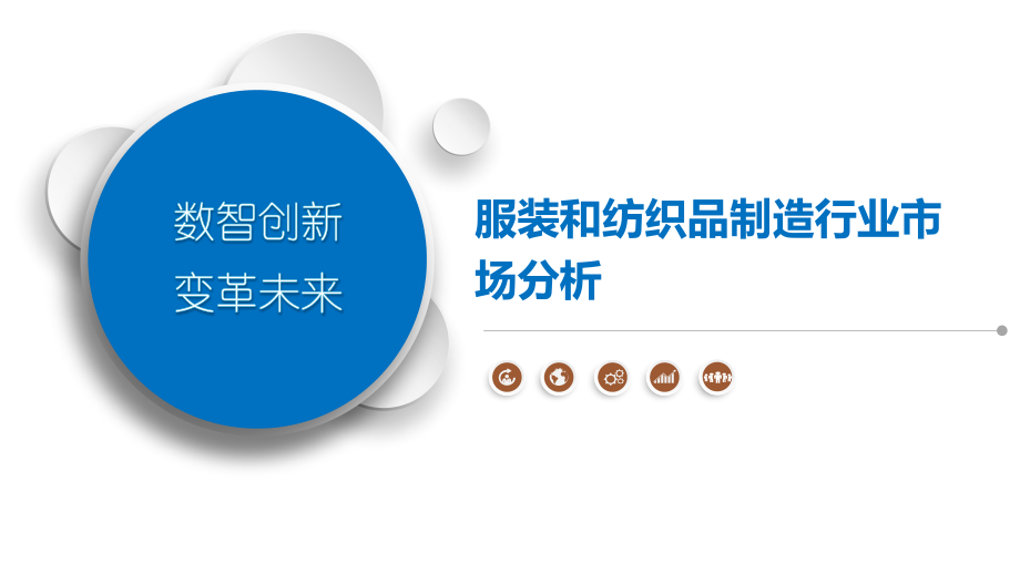 服装和纺织品制造行业市场分析.pptx_第1页