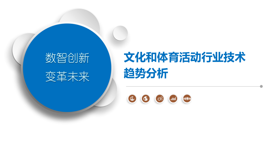 文化和体育活动行业技术趋势分析.pptx_第1页