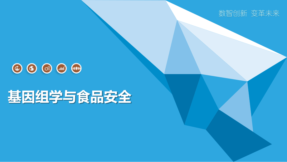 基因组学与食品安全.pptx_第1页