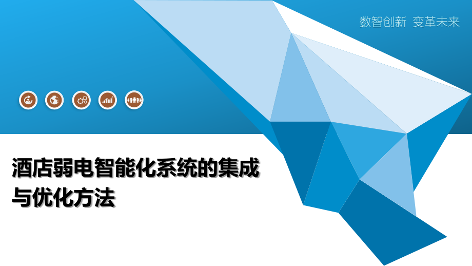 酒店弱电智能化系统的集成与优化方法.pptx_第1页