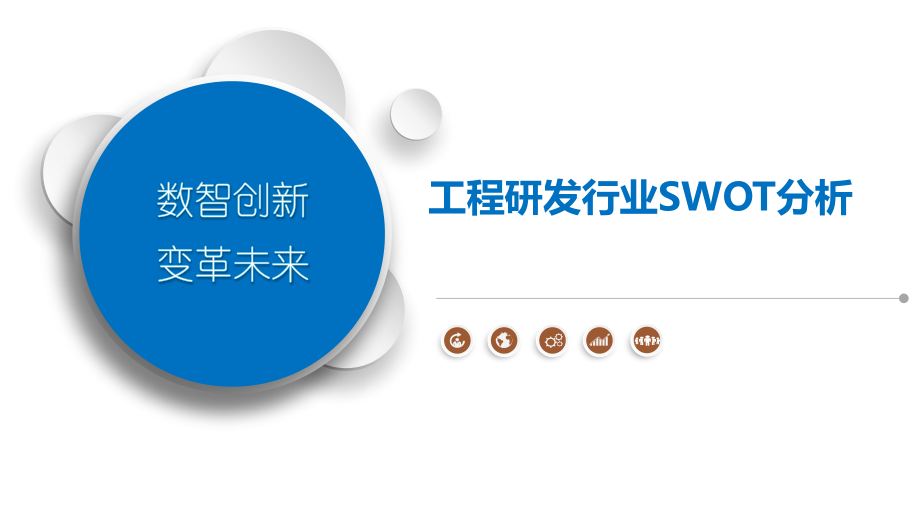 工程研发行业SWOT分析.pptx_第1页