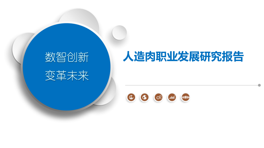 人造肉职业发展研究报告-第1篇.pptx_第1页