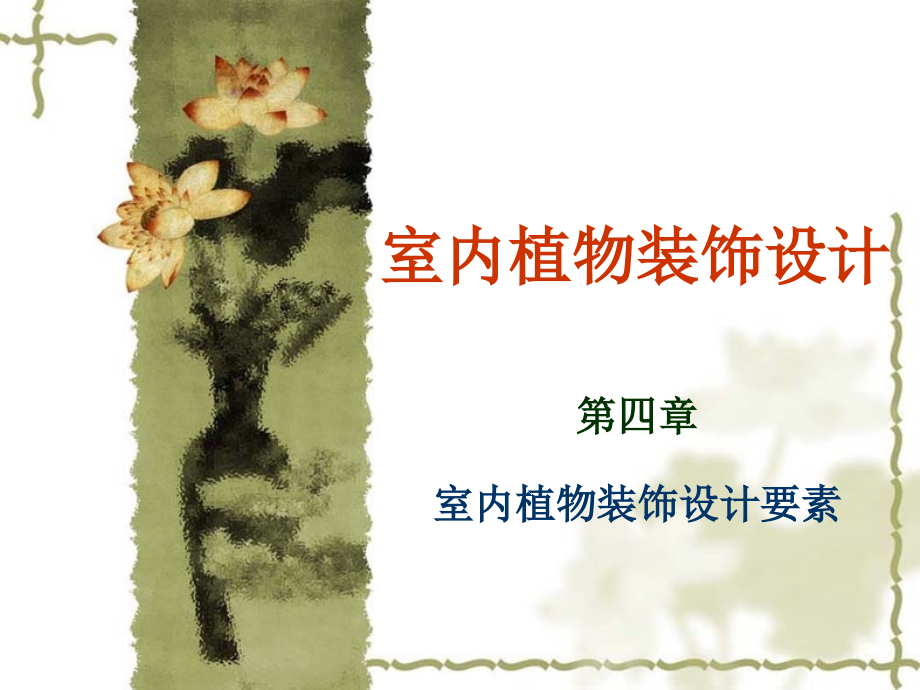 室内植物装饰设计四教学内容.ppt_第1页