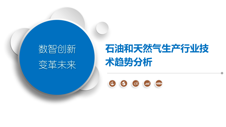 石油和天然气生产行业技术趋势分析.pptx_第1页
