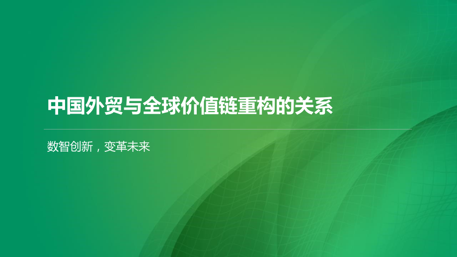 中国外贸与全球价值链重构的关系.pptx_第1页