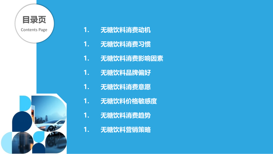 无糖饮料消费行为研究.pptx_第2页