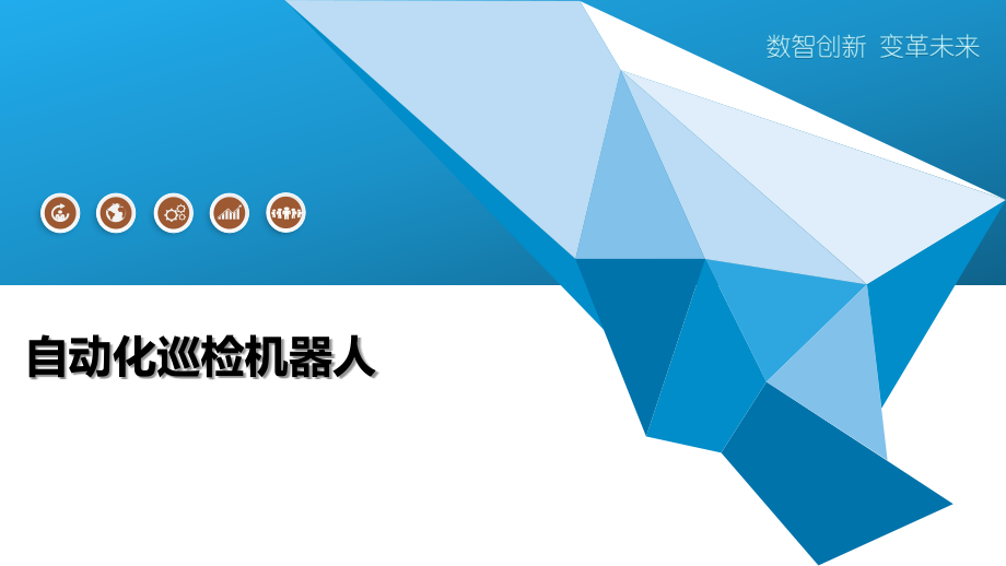 自动化巡检机器人.pptx_第1页