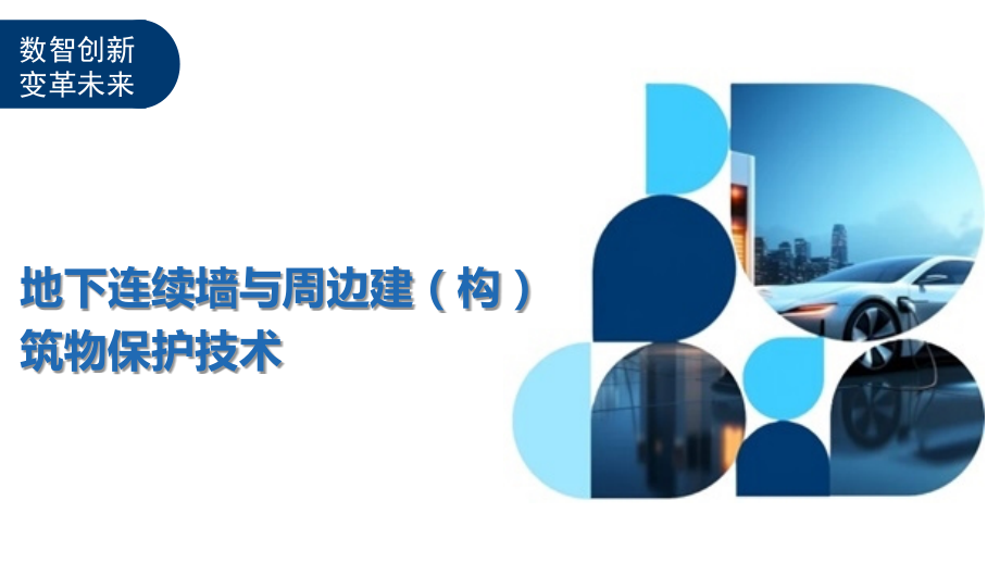 地下连续墙与周边建(构)筑物保护技术.pptx_第1页