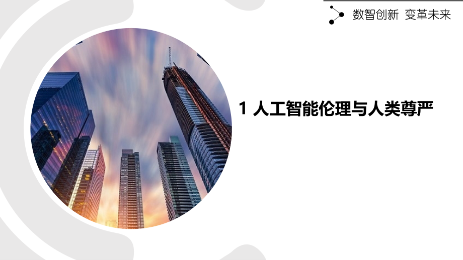 人工智能伦理与人类尊严.pptx_第1页