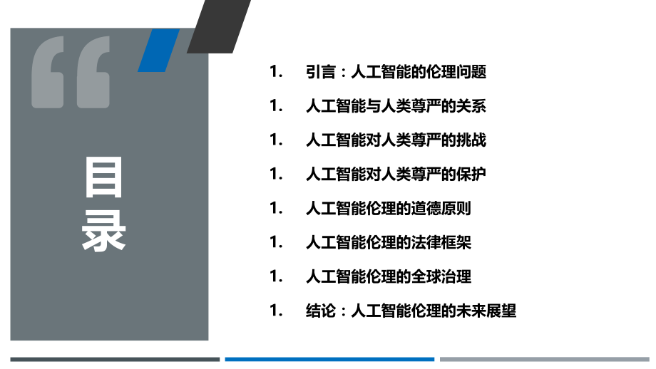 人工智能伦理与人类尊严.pptx_第2页