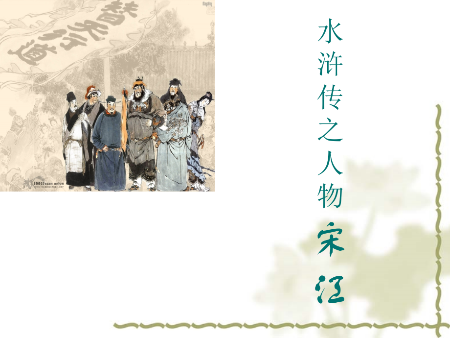 宋江人物形象简析[1]教学文稿.ppt_第1页