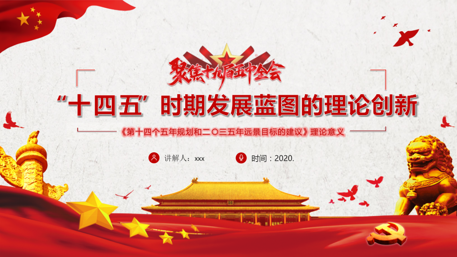 2020贯彻学习“十四五”时期发展蓝图的理论创新模板.pptx_第1页