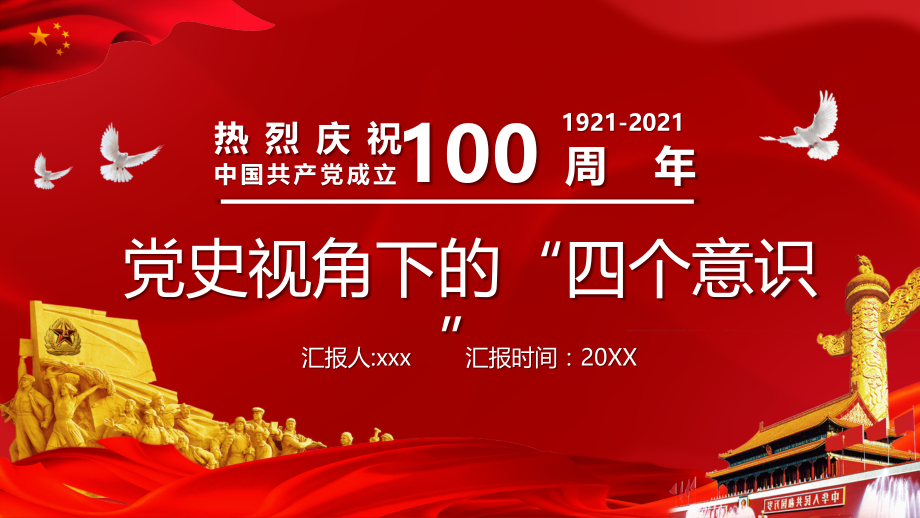 2021图文演示热烈庆祝中国共产党建党100周年-党史视角下的四个意识图文解读-课件.pptx_第1页