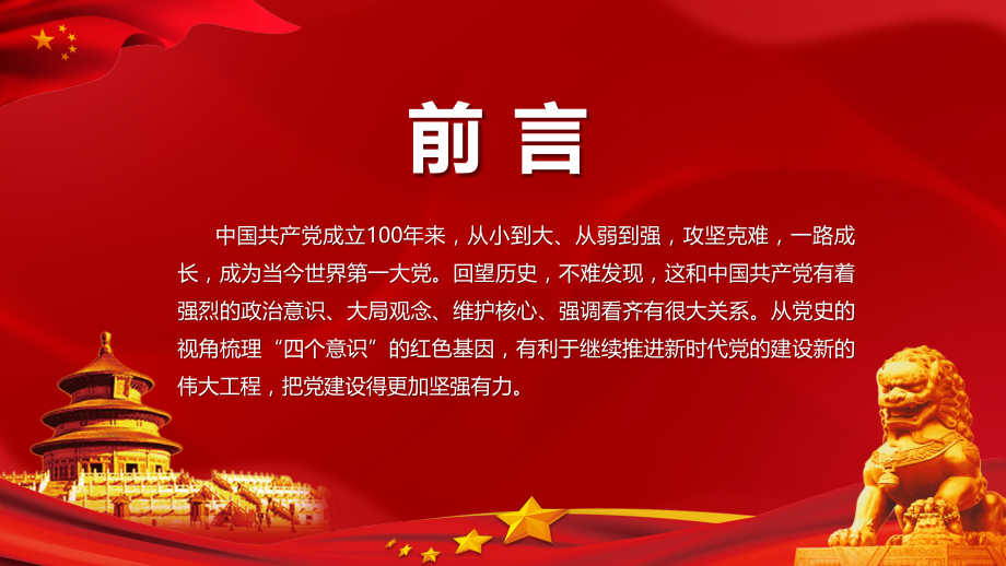 2021图文演示热烈庆祝中国共产党建党100周年-党史视角下的四个意识图文解读-课件.pptx_第2页