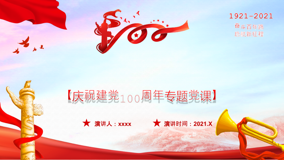 歌颂党史庆祝建党100周年贯彻解读模板.pptx_第1页