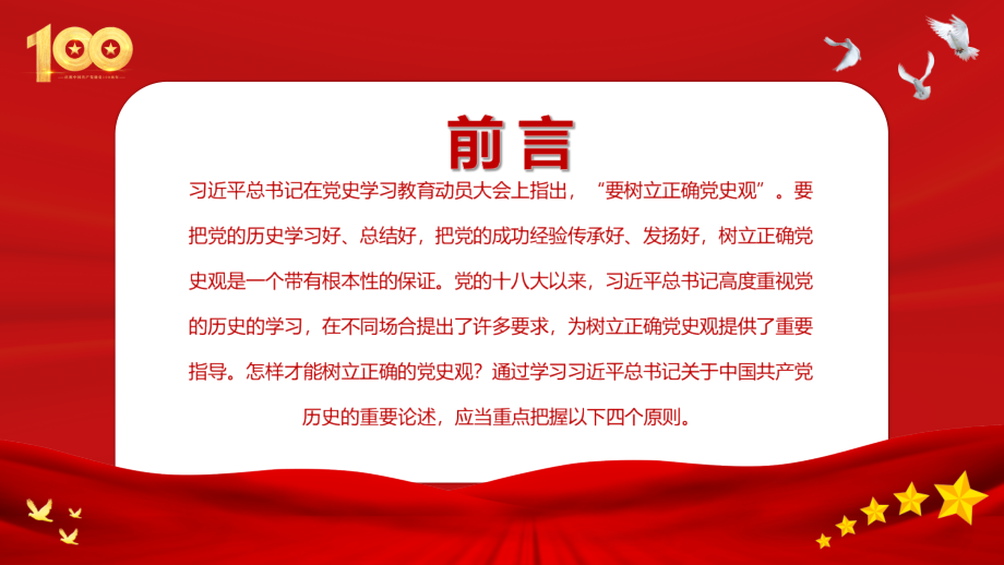 2021年党史学习微党课树立正确党史观党课模板ppt.pptx_第2页