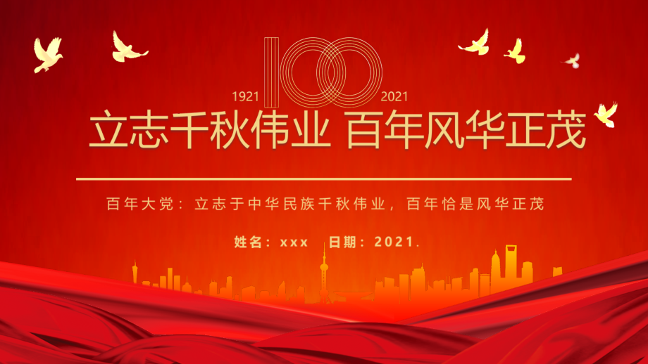 党史学习教育微党课立志千秋伟业百年风华正茂ppt模板.pptx_第1页