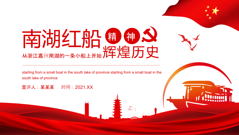 辉煌历史南湖红船精神贯彻解读党课.pptx_第1页