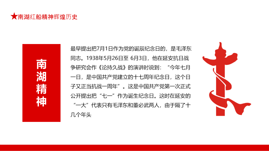 辉煌历史南湖红船精神贯彻解读党课.pptx_第2页