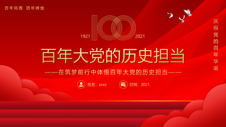建党百年微党课在筑梦前行中体悟百年大党的历史担当ppt党课.pptx_第1页
