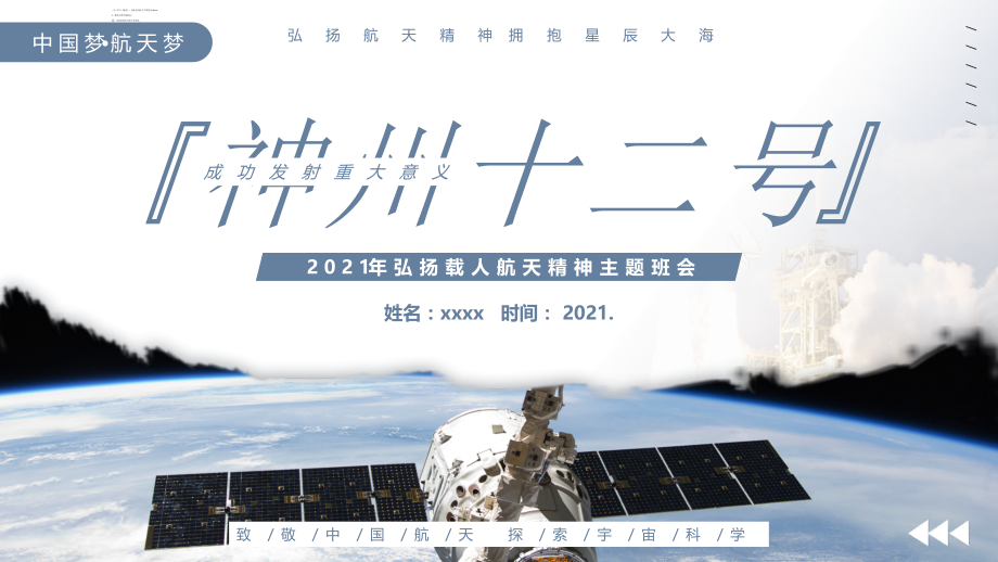 安全归来神州十二号成功发射的重大意义多媒体演示ppt.pptx_第1页