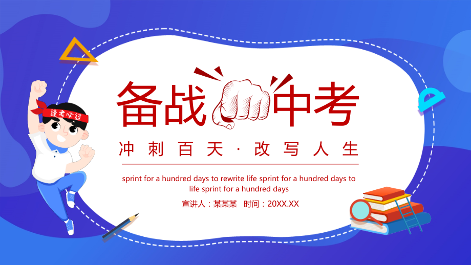 2021年中考百天冲刺主题班会-图文ppt.pptx_第1页