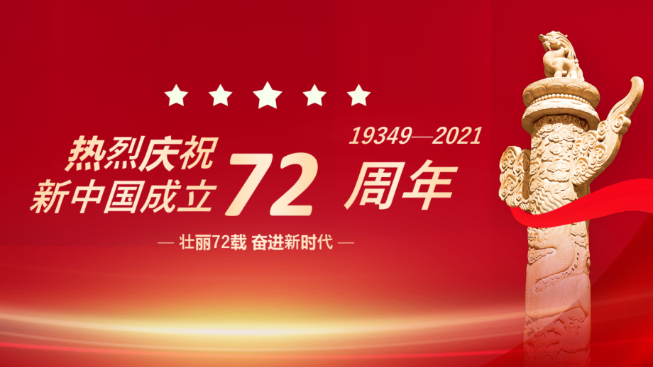 班会课件-建国72周年十一国庆节新中国成立ppt.pptx_第1页