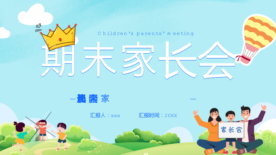 2021家长会中小学幼儿园期末家长专题班会课件.pptx_第1页