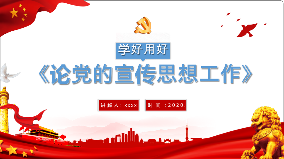 2021贯彻学习《论党的宣传思想工作》模板ppt.pptx_第1页