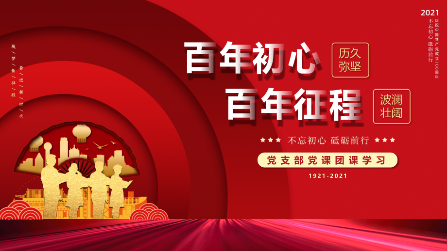 党支部微党课党史学习百年初心百年征程党校党课.pptx_第1页