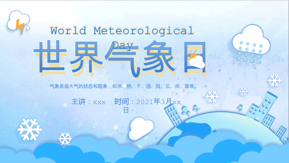 关注地球气候世界气候日介绍主题教育班会多媒体模板.pptx_第1页