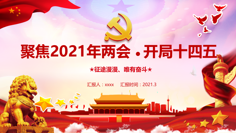 2021全国两会内容ppt课件.pptx_第1页