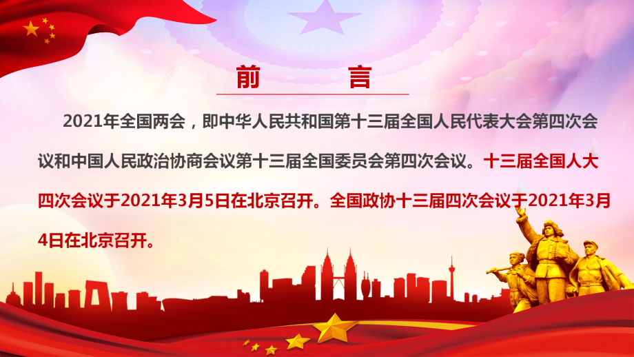 2021全国两会内容ppt课件.pptx_第2页
