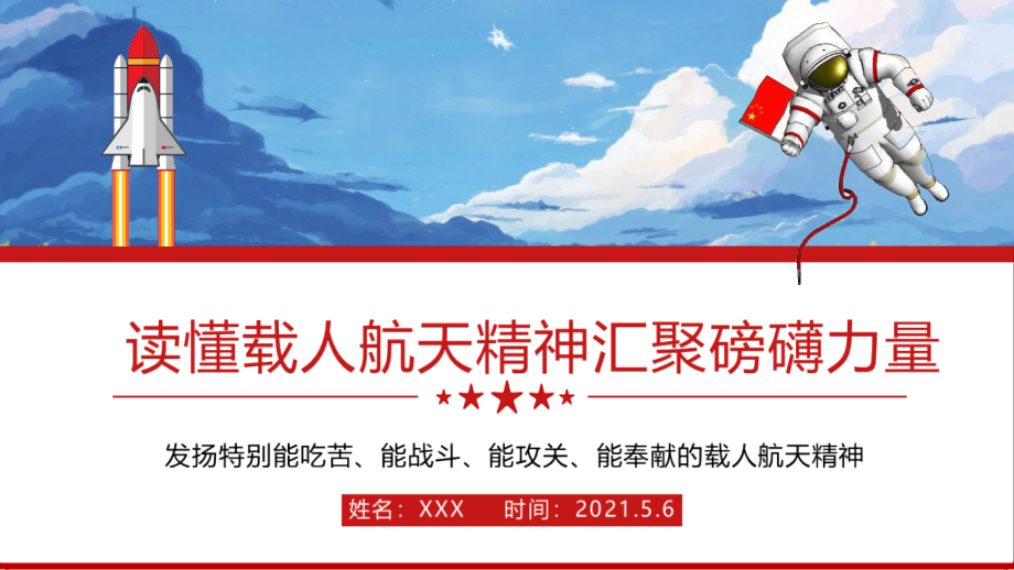 2021年天和号之载人航天精神专题贯彻解读课件.pptx_第1页