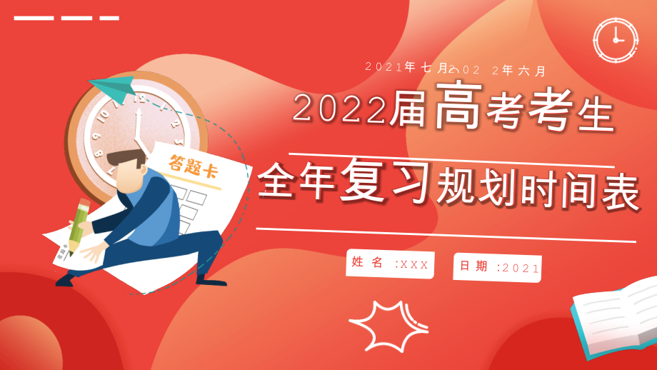 2022届高考考生全年复习规划时间表某高二期末班会学校活动ppt.pptx_第1页