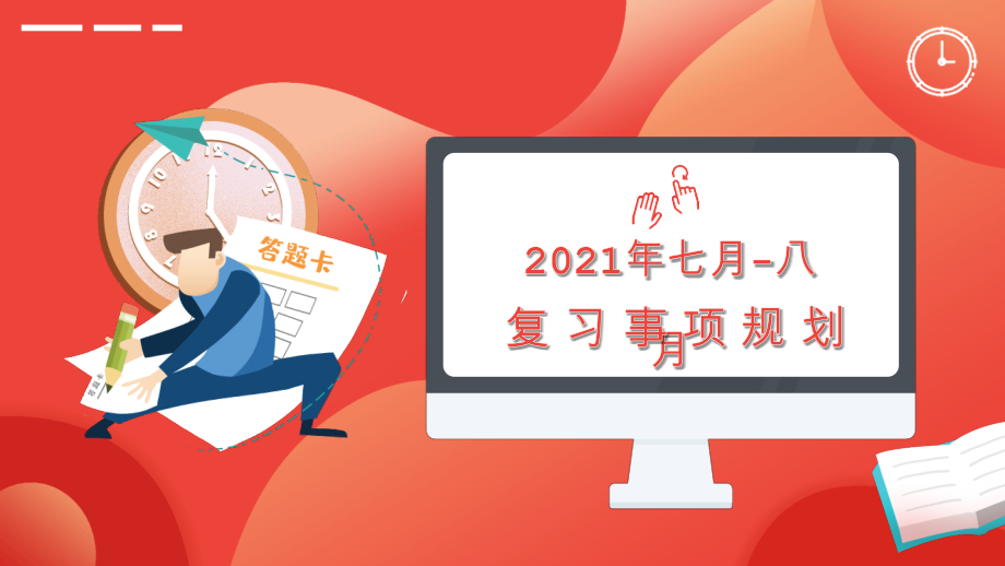 2022届高考考生全年复习规划时间表某高二期末班会学校活动ppt.pptx_第2页