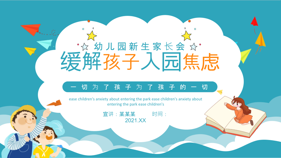 缓解孩子入园焦虑幼儿园新生入园家长会专题班会课件.pptx_第1页