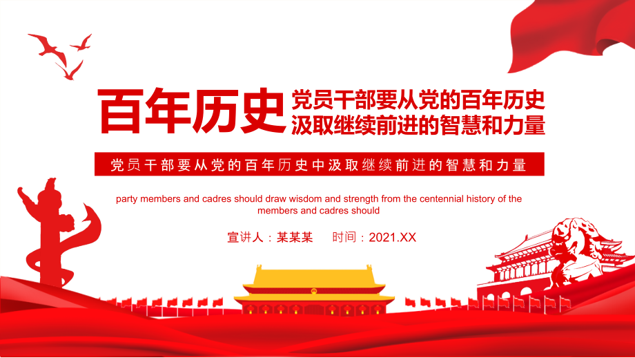 建党100周年汲取前进的智慧和力量完全解读.pptx_第1页