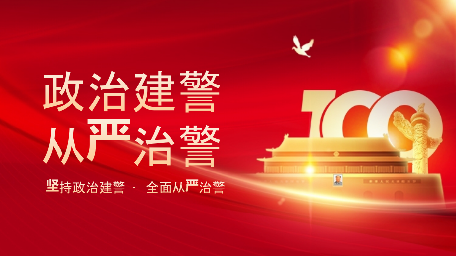 坚持政治治警-从严治警专题党校党课ppt.pptx_第1页
