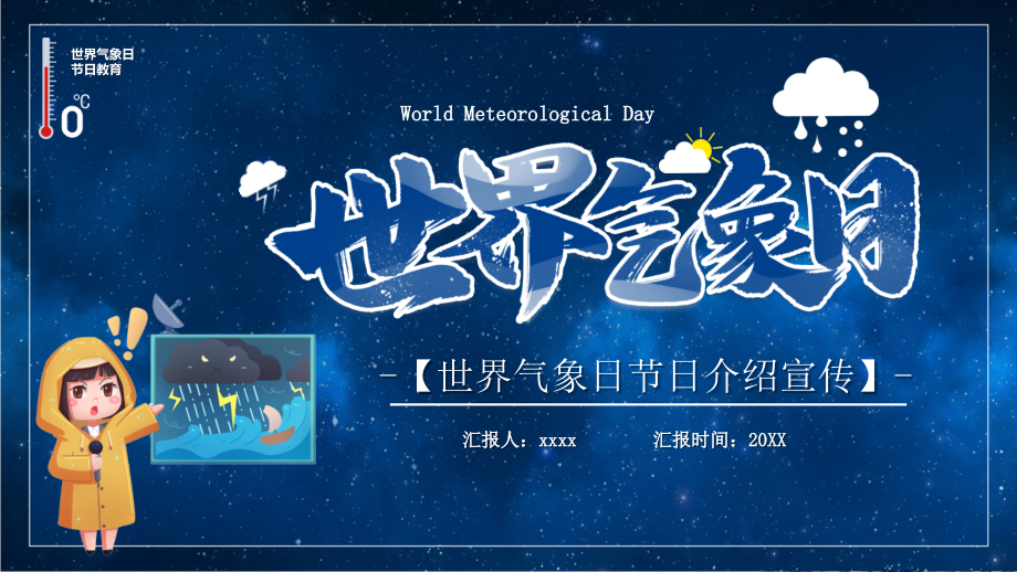 2021年3月世界气象日主题班会多媒体课件.pptx_第1页
