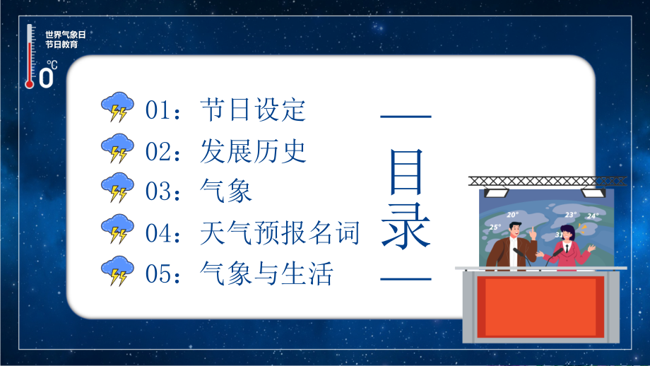 2021年3月世界气象日主题班会多媒体课件.pptx_第2页