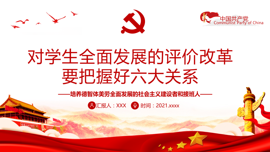 贯彻2021培养德智体美劳全面发展《对学生全面发展的评价改革要把握好六大关系》教育学习PPT.pptx_第1页