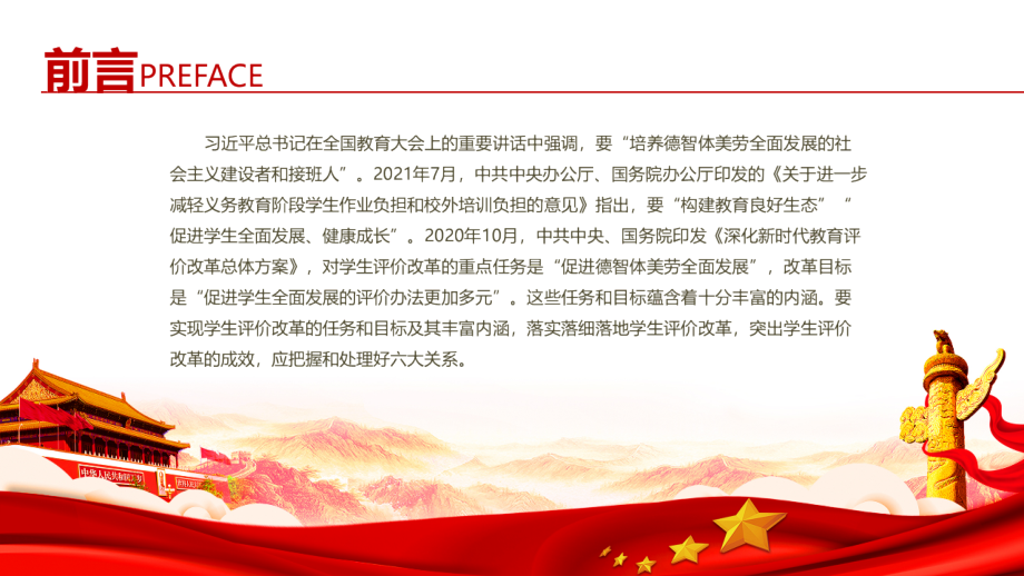 贯彻2021培养德智体美劳全面发展《对学生全面发展的评价改革要把握好六大关系》教育学习PPT.pptx_第2页