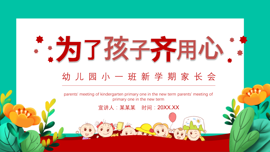 2021年开学幼儿园小一班新学期家-宣传班会课件.pptx_第1页
