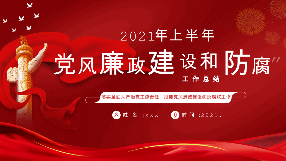 2021年上半年党风廉政建设和防腐工作总结党校党课.pptx_第1页